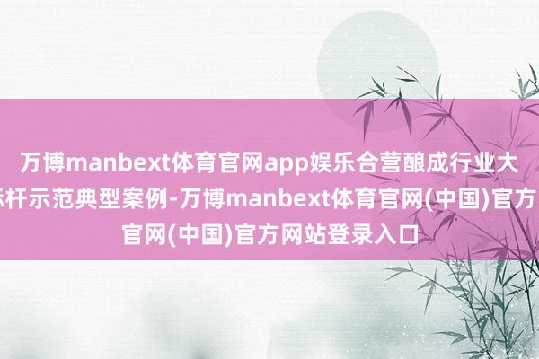 万博manbext体育官网app娱乐合营酿成行业大模子落地的标杆示范典型案例-万博manbext体育官网(中国)官方网站登录入口