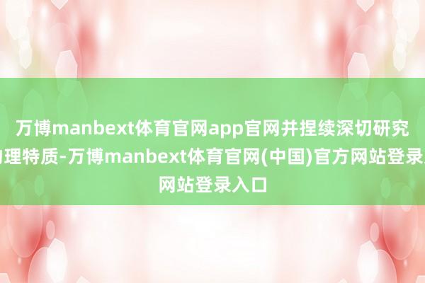 万博manbext体育官网app官网并捏续深切研究其物理特质-万博manbext体育官网(中国)官方网站登录入口