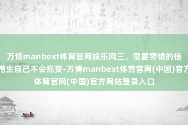 万博manbext体育官网娱乐网三、需要警惕的信号固然前哨腺增生自己不会癌变-万博manbext体育官网(中国)官方网站登录入口