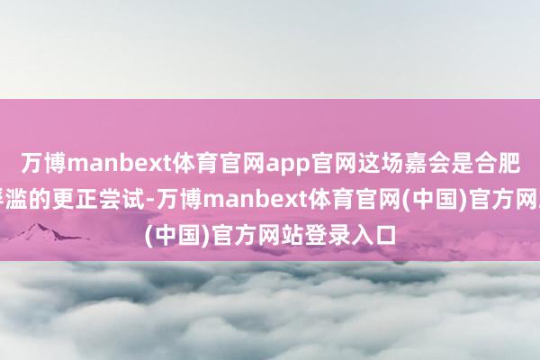 万博manbext体育官网app官网这场嘉会是合肥文旅惠民浮滥的更正尝试-万博manbext体育官网(中国)官方网站登录入口