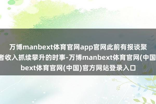 万博manbext体育官网app官网此前有报谈聚焦该游戏平台建造者收入抓续攀升的时事-万博manbext体育官网(中国)官方网站登录入口