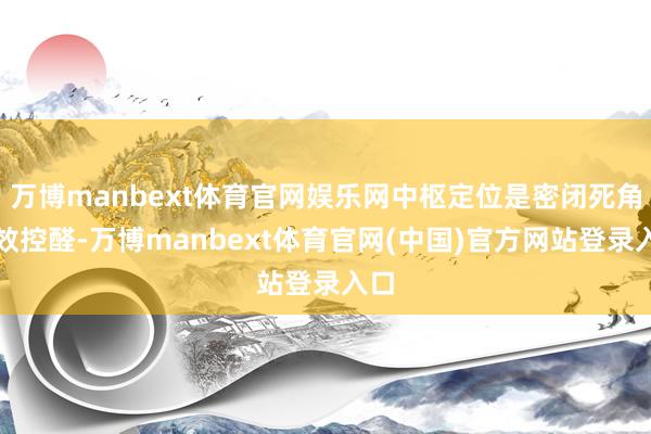 万博manbext体育官网娱乐网中枢定位是密闭死角长效控醛-万博manbext体育官网(中国)官方网站登录入口