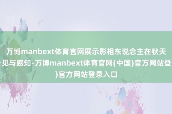 万博manbext体育官网展示影相东说念主在秋天里的看见与感知-万博manbext体育官网(中国)官方网站登录入口