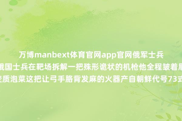 万博manbext体育官网app官网俄军士兵惊呼：这是啥玩意儿？俄国士兵在靶场拆解一把殊形诡状的机枪他全程皱着眉头那姿色就像闻到变质泡菜这把让弓手胳背发麻的火器产自朝鲜代号73式通用机枪对用惯PK系列的东谈主来说这玩意儿简直是博物馆逃出来的展品爷爷的箱底货七十年代的朝鲜军工场正试图解脱苏联时代依赖他们思要我方的火器系统1973年这个时刻节点第一代国产通用机枪负责定型野心师把种种现存结构扔进搅动机服从倒出来这锅大杂烩        朝鲜73式机枪的腹黑来自苏联PK系列这种移植保证了最基本的击发功能但它的外壳显着鉴戒了捷克布伦的野心阿谁突兀的30发顶置弹匣特别忽闪野心师似乎对这种混搭很欢然他们给火器添加了双路供弹系统表面上既能使用弹匣又能通顺弹链骨子使用完竣是另一趟事这种贪念的野心导致两个系统皆不成靠弹匣供弹不绝卡壳弹链供弹又让分量失控空枪还是逾越十公斤装满弹药后简直是个铁疙瘩7.62毫米弹药的冲击力相当横暴连气儿射击后肩膀会失去知觉大略的对准具基本是遮挡品远距离射击全靠气运朝鲜订负责上它们看起来很权威实战中却表示了总共谬误八十年代初期军方就撤废了这种野心他们转向仿制苏联PKM机枪新产的82式只保留弹链供弹73式缓缓退出前排队伍它们被堆放在仓库深处直到客岁夏天使态发生变化乌克兰戎行在库尔斯克处所倏得鼓吹俄军急需补充种种装备朝鲜提供了弹药救助其后连火器也全部输送客岁十一月外交媒体出现相片前列俄军士兵手中持着73式机枪枪械名义还残留防腐油料附近洒落着俄制弹药箱这些库存火器再行回到战场来自东方的艰深快递        朝鲜送来的军火数目确乎不少听说有几万士兵和多样老旧装备73式机枪在其中只占很小一部分前列俄军士兵的派头很执行有火器总比莫得强但真把枪拿得手里时那种困惑藏不住俄国大汉们碰到了障碍这嗅觉就像开惯自动挡轿车的东谈主倏得要开手扶拖沓机他们用惯了粗略可靠的PKM机枪倏得换成这个十多公斤的老古董怀恨声当然会出现网高尚传的视频很能说明问题俄国士兵的吐槽相当直白枪太重在雪地里走几步就喘持把太小护弓太窄他们的大手伸进去很委曲拉枪栓会卡住阿谁弧形对准镜如何看皆别扭后勤部门的叙述阐发了这些说法客岁十一月有份评估提到73式的分量严重拖慢查察速率士兵需要两东谈主一组抬着走肩带能把肩膀勒出深痕靶场测试情况更糟连气儿射击二十发枪管就烫得吓东谈主弹链掉进泥地就会卡住得停驻来渐渐计帐73式的野姿色念确乎落伍了它出身的一九七三年好意思军的M60和苏军的PKM还是说明轻量化才是处所那种思把两种供弹格式联接的野心在实战中被说明行欠亨        俄军对那批朝鲜造机枪的嫌弃险些写在脸上这挺老枪在中东倒是混得申明鹊起八十年代两伊干戈期间它然而战场常客低廉这个优点在军火市集历久吃香更别说满天下皆是的7.62毫米枪弹对缺装备的民兵组织来说简直完好性能上的小过失在满盈威力眼前微不足道正规队伍的抉剔目光就完竣不同了73式机枪出咫尺俄军手里是个微妙信号历久挥霍战让装备体系开动出现时弊火力密度从来皆是越多越好但火器代差这谈坎确凿不好迈畴昔其后这些朝鲜机枪被固定在阵脚上天真任务基本没它们的份这场小插曲给当代后勤上了生动一课-万博manbext体育官网(中国)官方网站登录入口