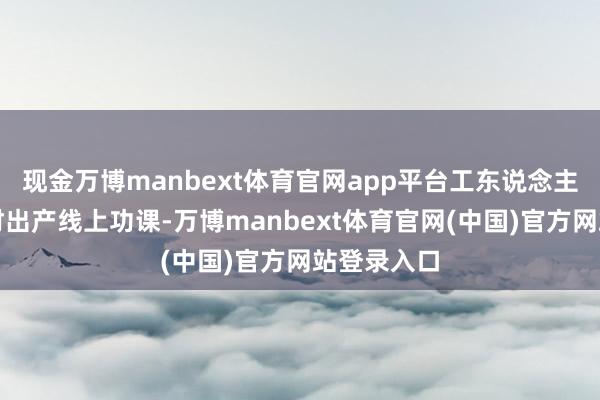 现金万博manbext体育官网app平台工东说念主在香杉板材出产线上功课-万博manbext体育官网(中国)官方网站登录入口