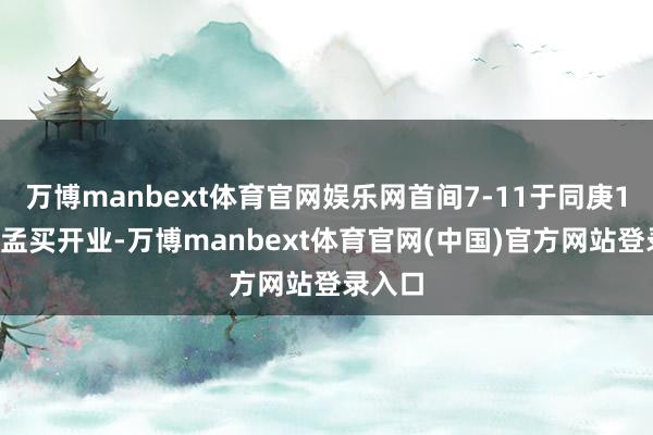 万博manbext体育官网娱乐网首间7-11于同庚10月在孟买开业-万博manbext体育官网(中国)官方网站登录入口
