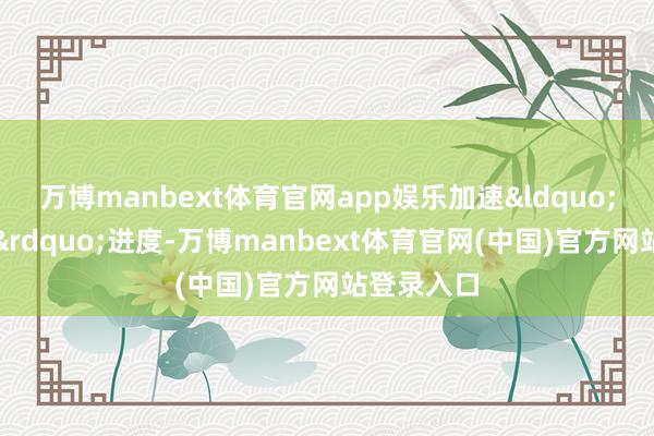 万博manbext体育官网app娱乐加速&ldquo;再军事化&rdquo;进度-万博manbext体育官网(中国)官方网站登录入口