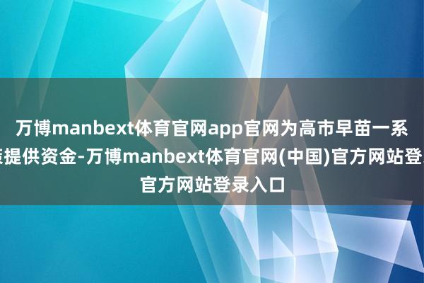 万博manbext体育官网app官网为高市早苗一系列政策提供资金-万博manbext体育官网(中国)官方网站登录入口